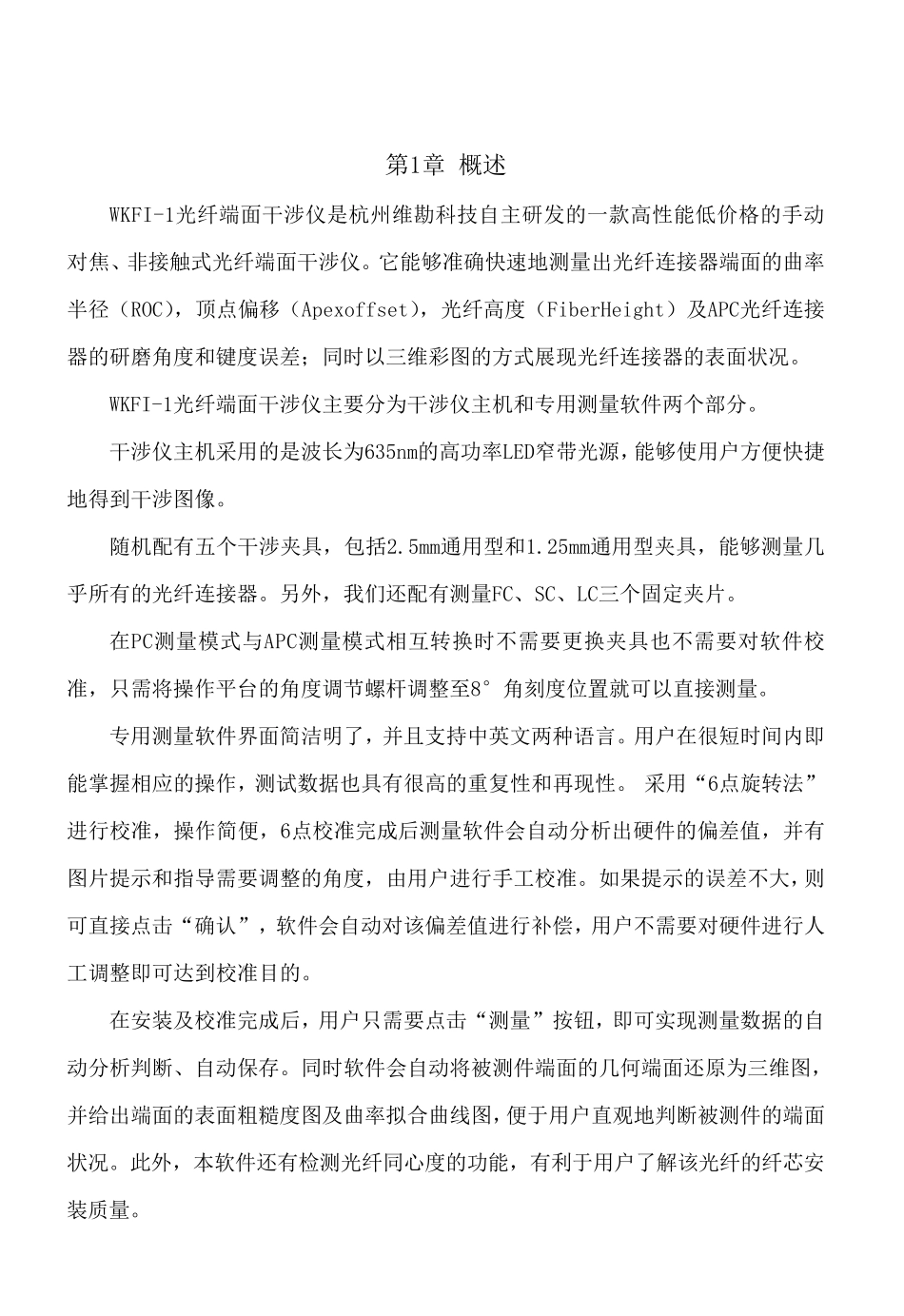WKFI1手动对焦光纤端面干涉仪操作手册_第1页