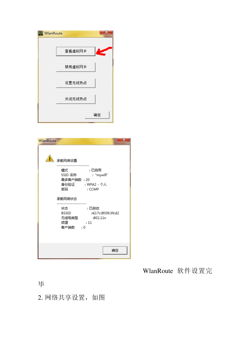 WlanRoute开启win7wifi热点和网络共享设置_第3页