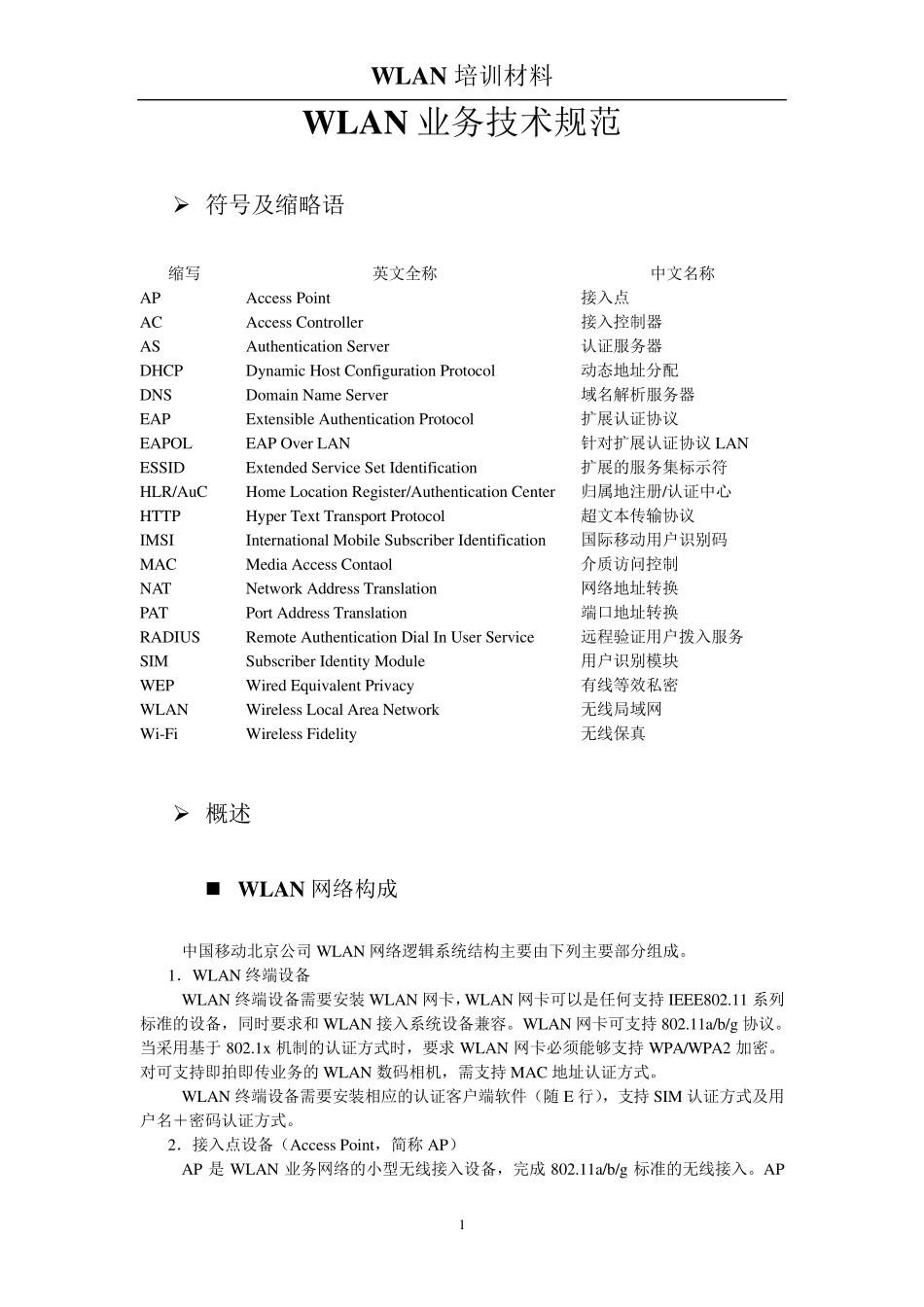 WLAN基础知识(入门必备)_第1页