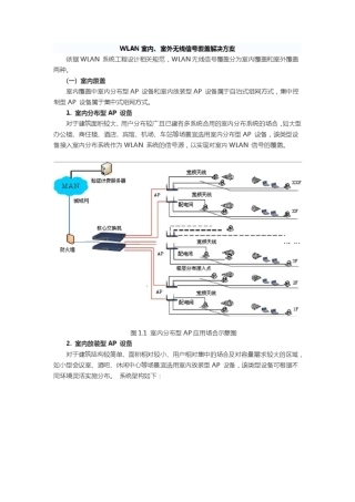 WLAN室内外无线信号覆盖解决方案
