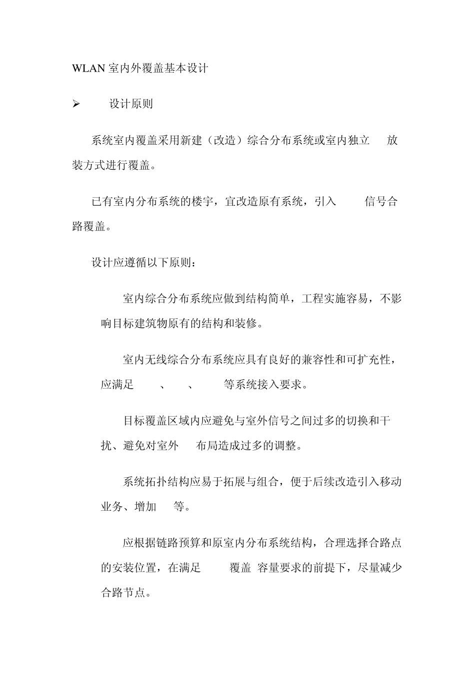 WLAN室内外覆盖基本设计_第1页