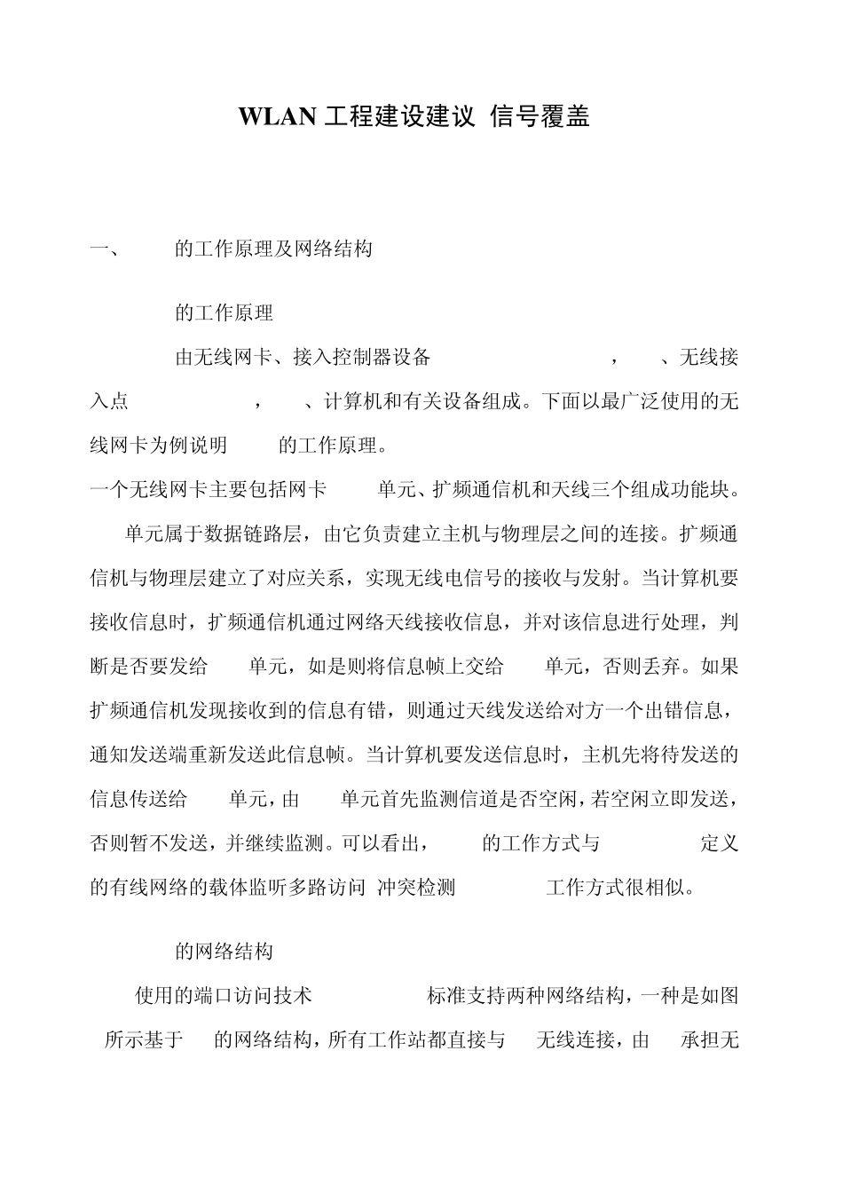 WLAN工程建设建议信号覆盖_第1页