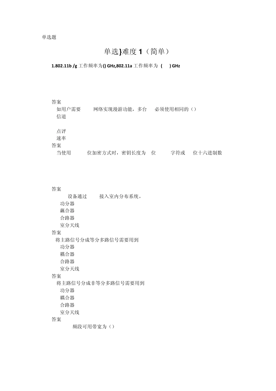 WLAN延伸系统试题(大唐106题)_第1页