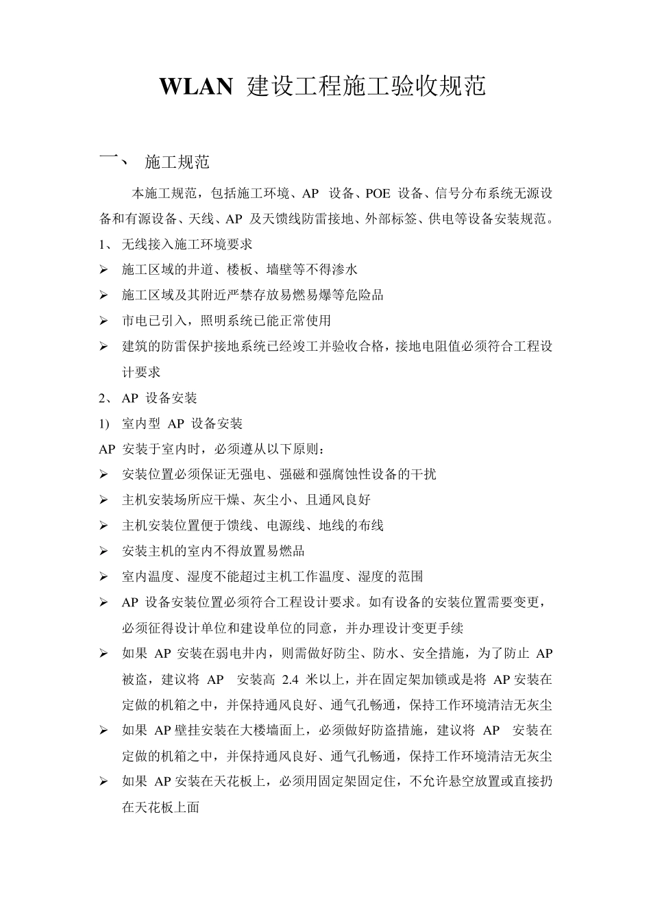 WLAN建设工程AP施工验收规范_第1页