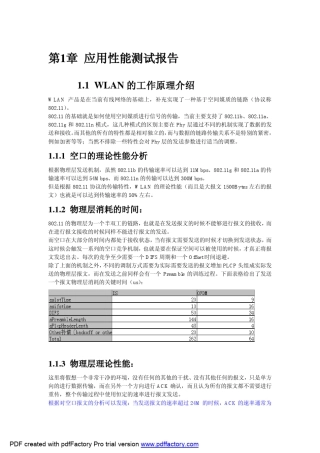 WLAN无线应用性能测试