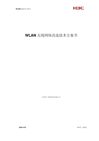 WLAN无线网络改造方案.deflate