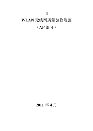 WLAN无线网质量验收规范V2.0(AP部分)