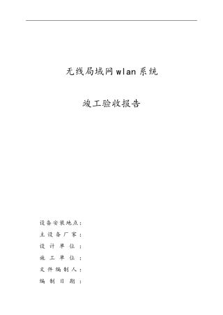 WLAN无线验收报告