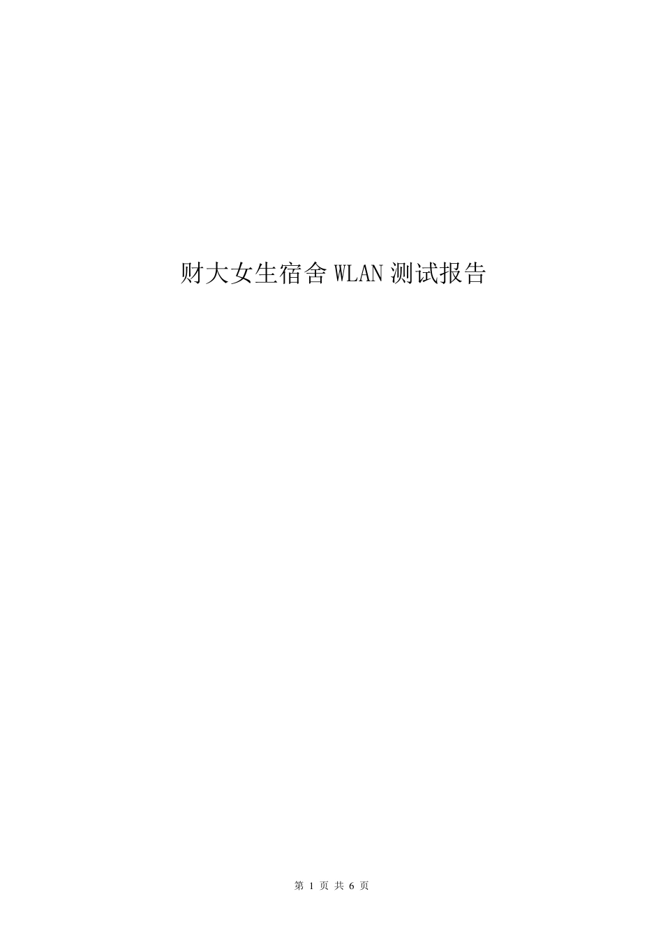 WLAN测试报告(实例2)_第1页