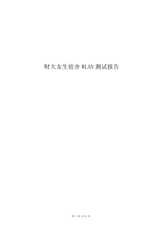 WLAN测试报告(实例2)