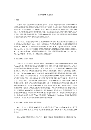 WLAN漫游切换详解