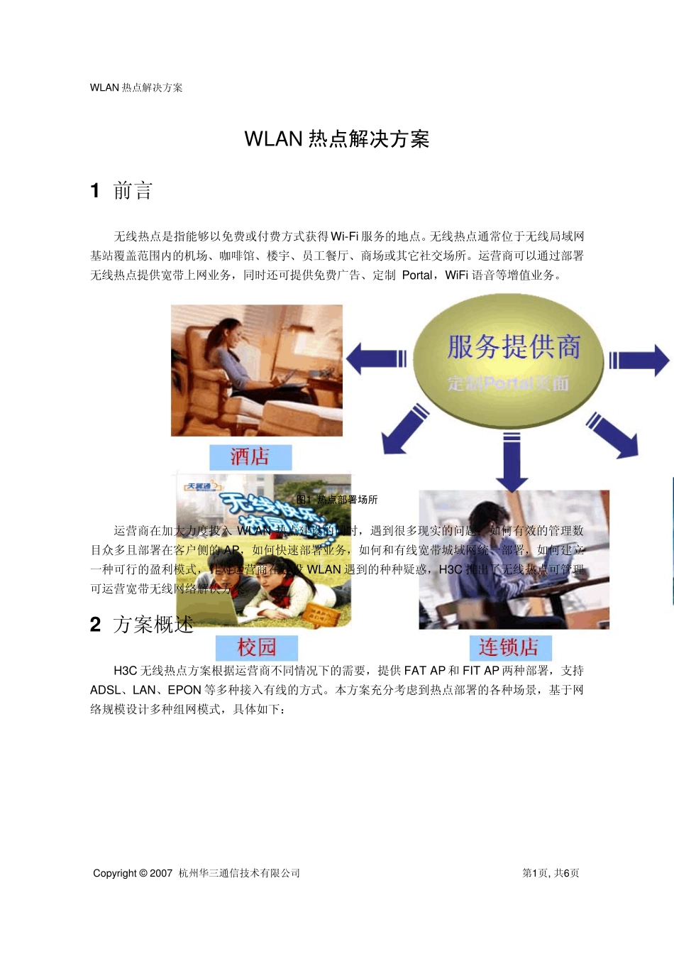 WLAN热点解决方案_第1页