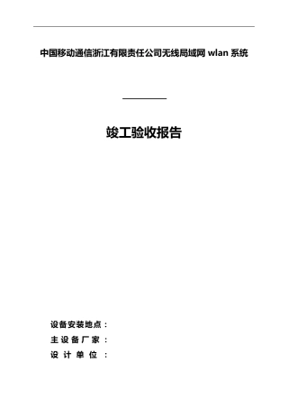wlan竣工验收报告模板