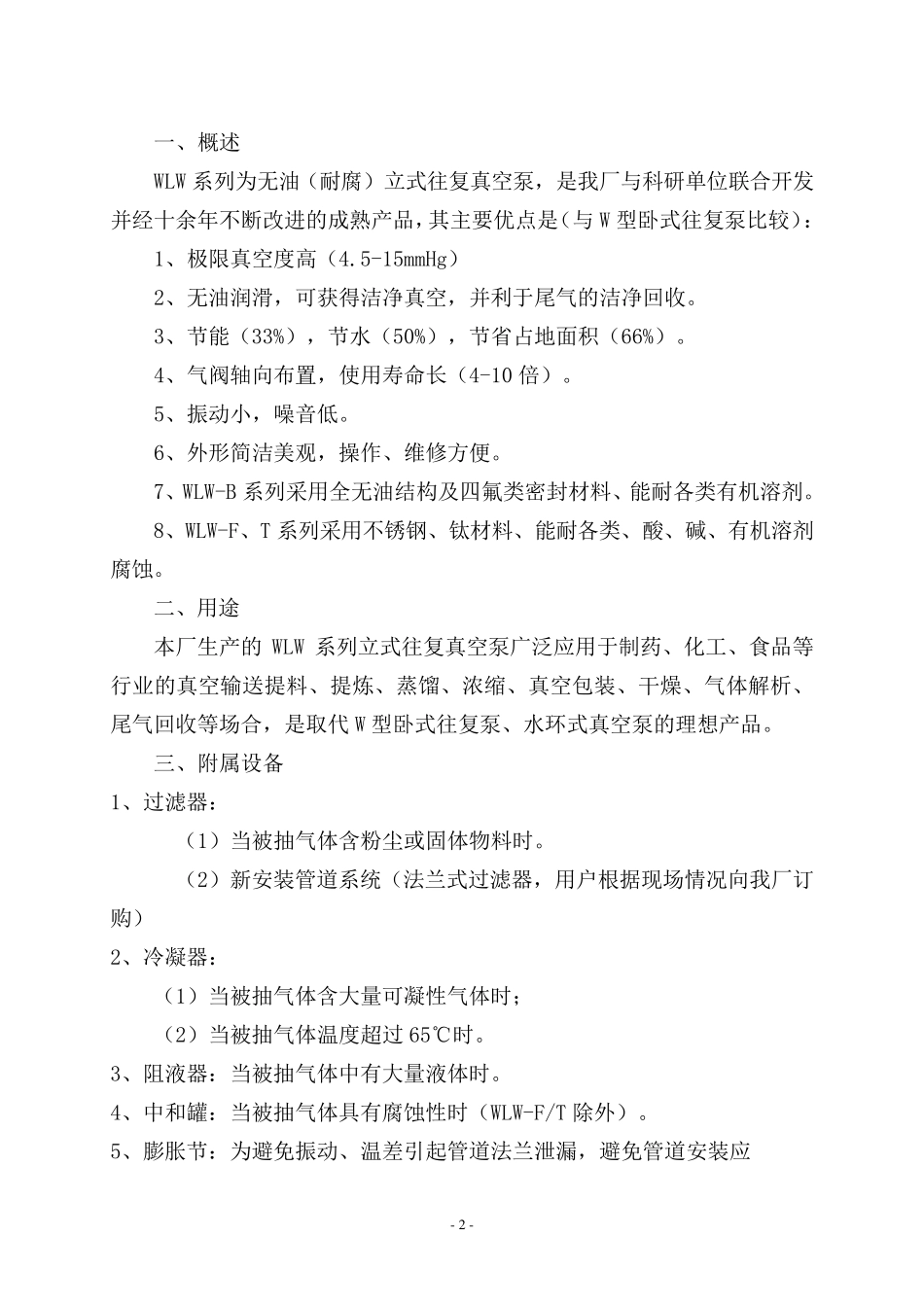 WLW系列立式真空泵使用说明书_第2页