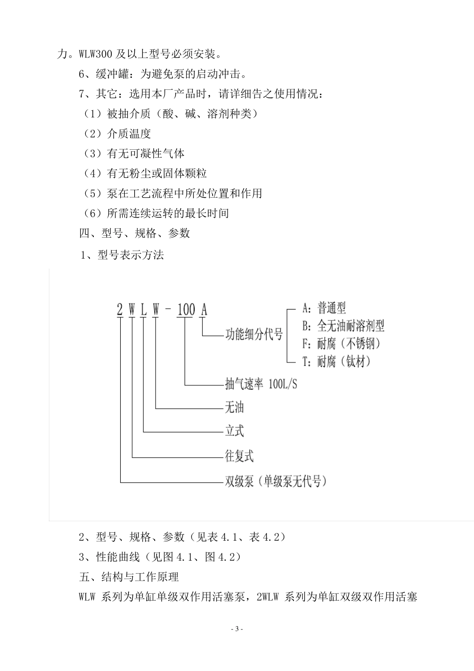 WLW系列立式真空泵使用说明书_第3页