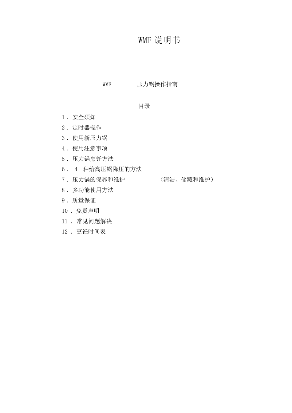 WMF压力锅中文说明书_第1页