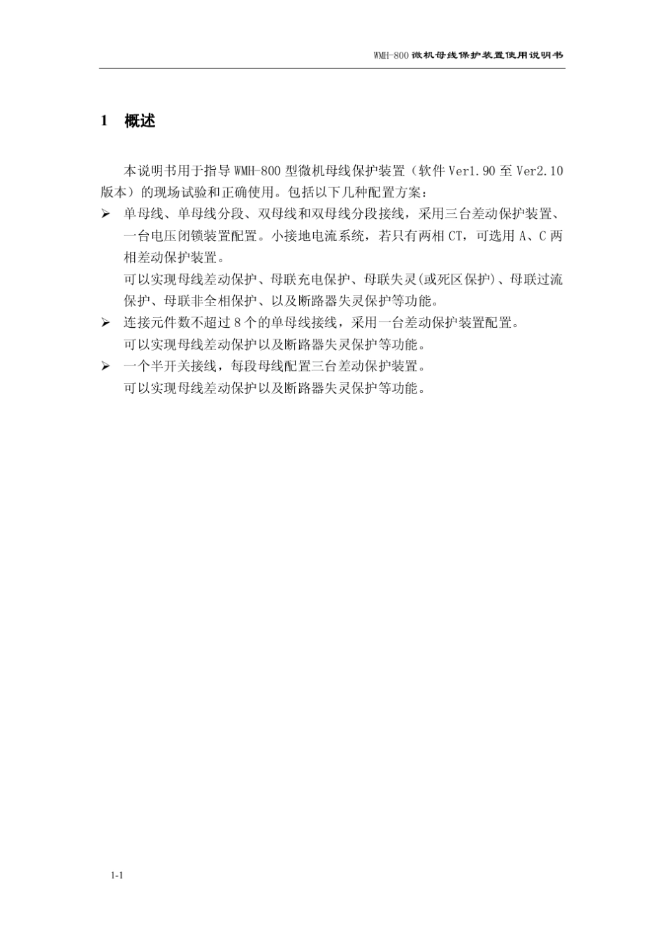 WMH800母线保护使用说明书_第3页