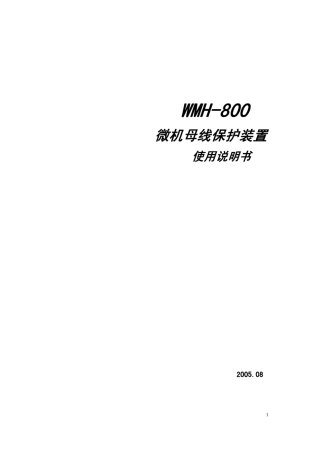 WMH800母线保护使用说明书