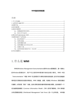WMI监控管理远程主机配置