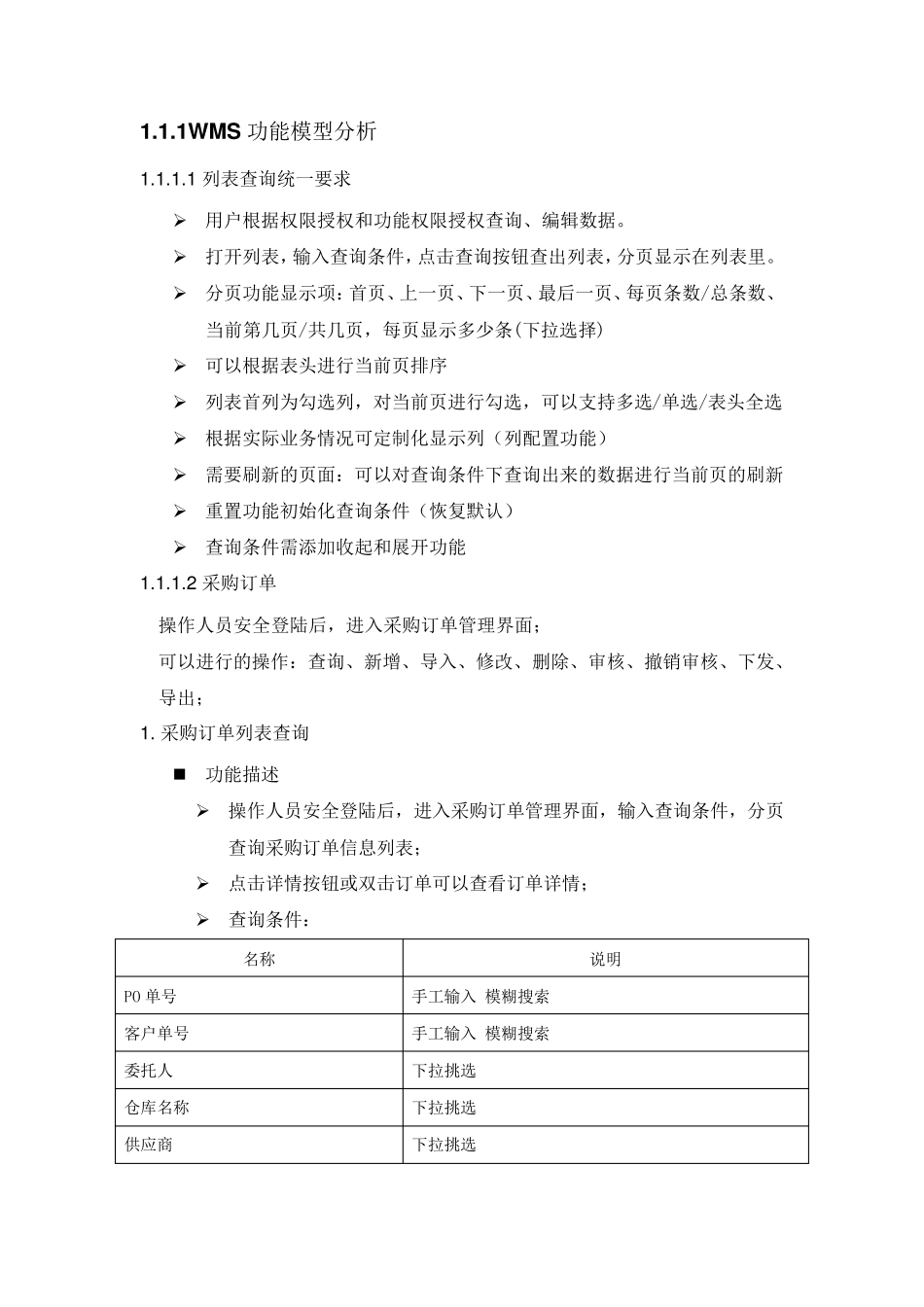 WMS业务需求说明书_第1页