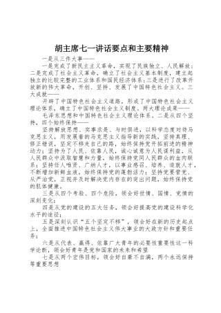 胡主席七一讲话要点和主要精神