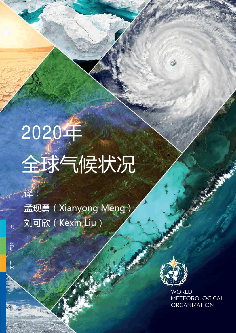 WMO2020年全球气候状况_第1页