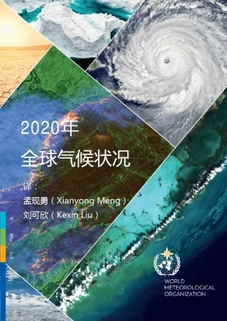 WMO2020年全球气候状况