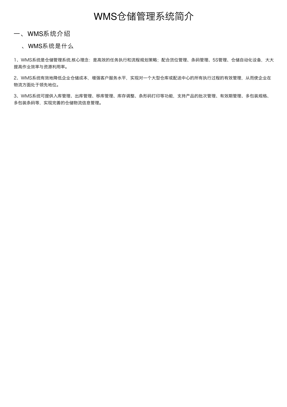 WMS仓储管理系统简介_第1页