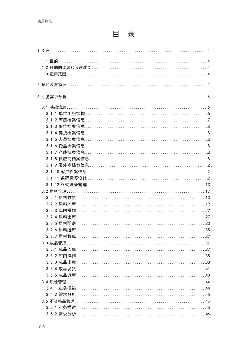 WMS仓库管理系统系统需求规格说明书_第2页