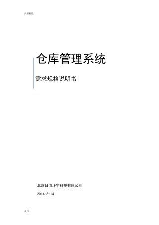 WMS仓库管理系统系统需求规格说明书