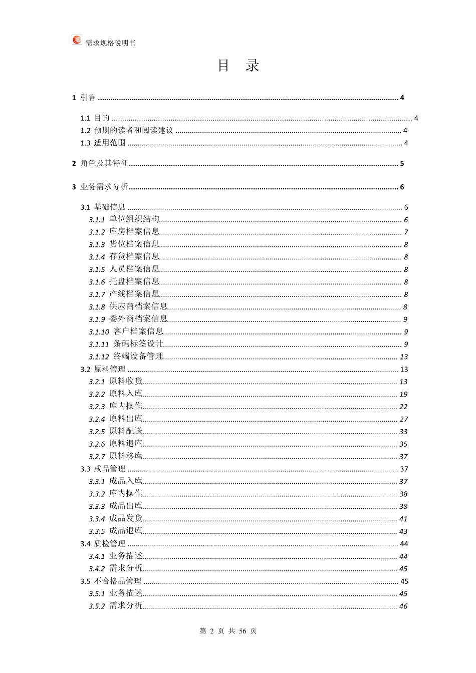 WMS仓库管理系统需求规格说明书_第2页
