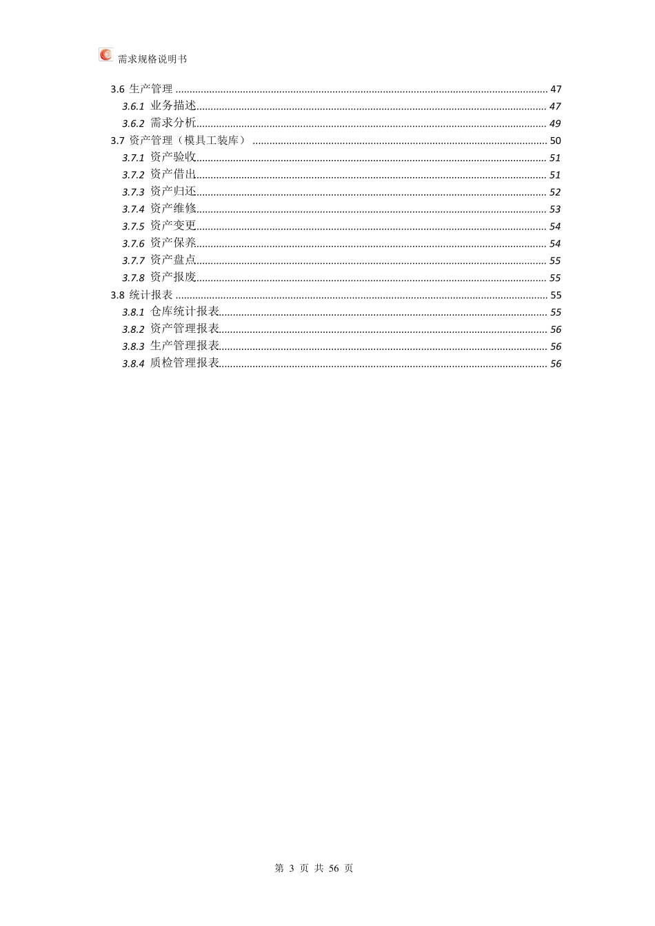 WMS仓库管理系统需求规格说明书_第3页