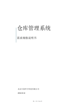 WMS仓库管理系统需求规格说明书