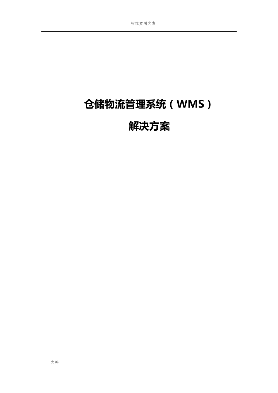 WMS智能仓储物流方案设计_第1页