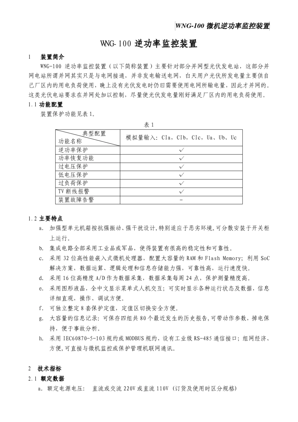 WNG100逆功率监控装置说明书V1.01_第1页