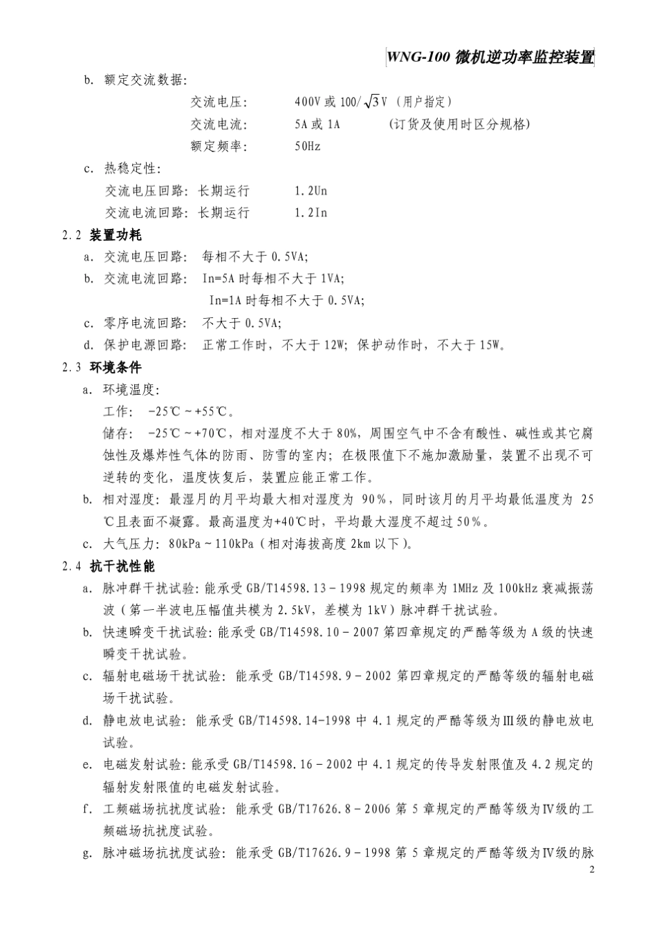 WNG100逆功率监控装置说明书V1.01_第2页