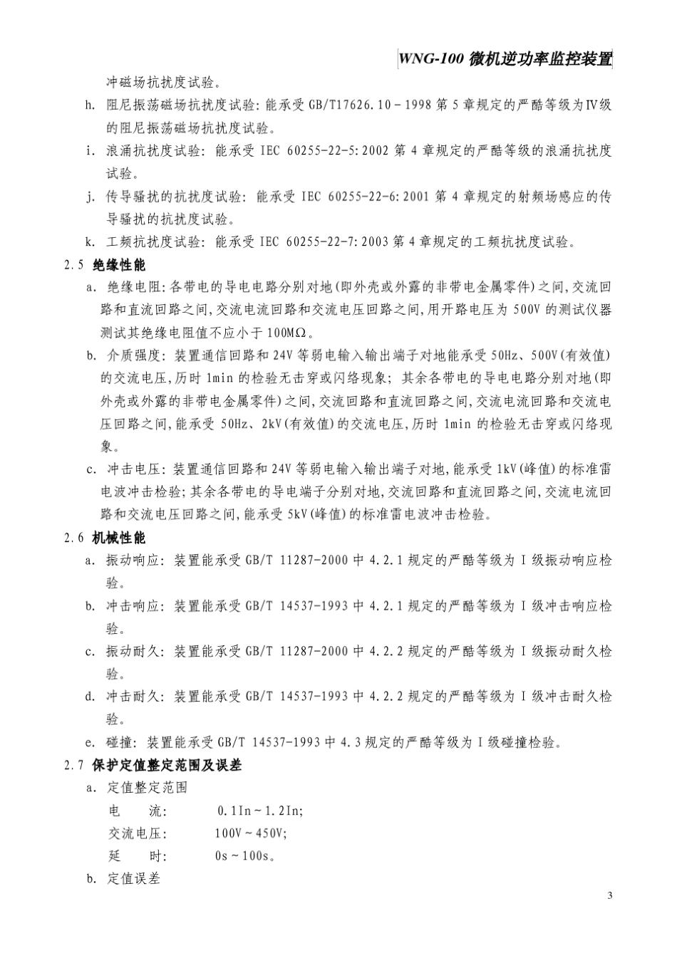 WNG100逆功率监控装置说明书V1.01_第3页