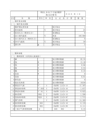 WNS1.00.7Y(Q)锅炉热力计算书