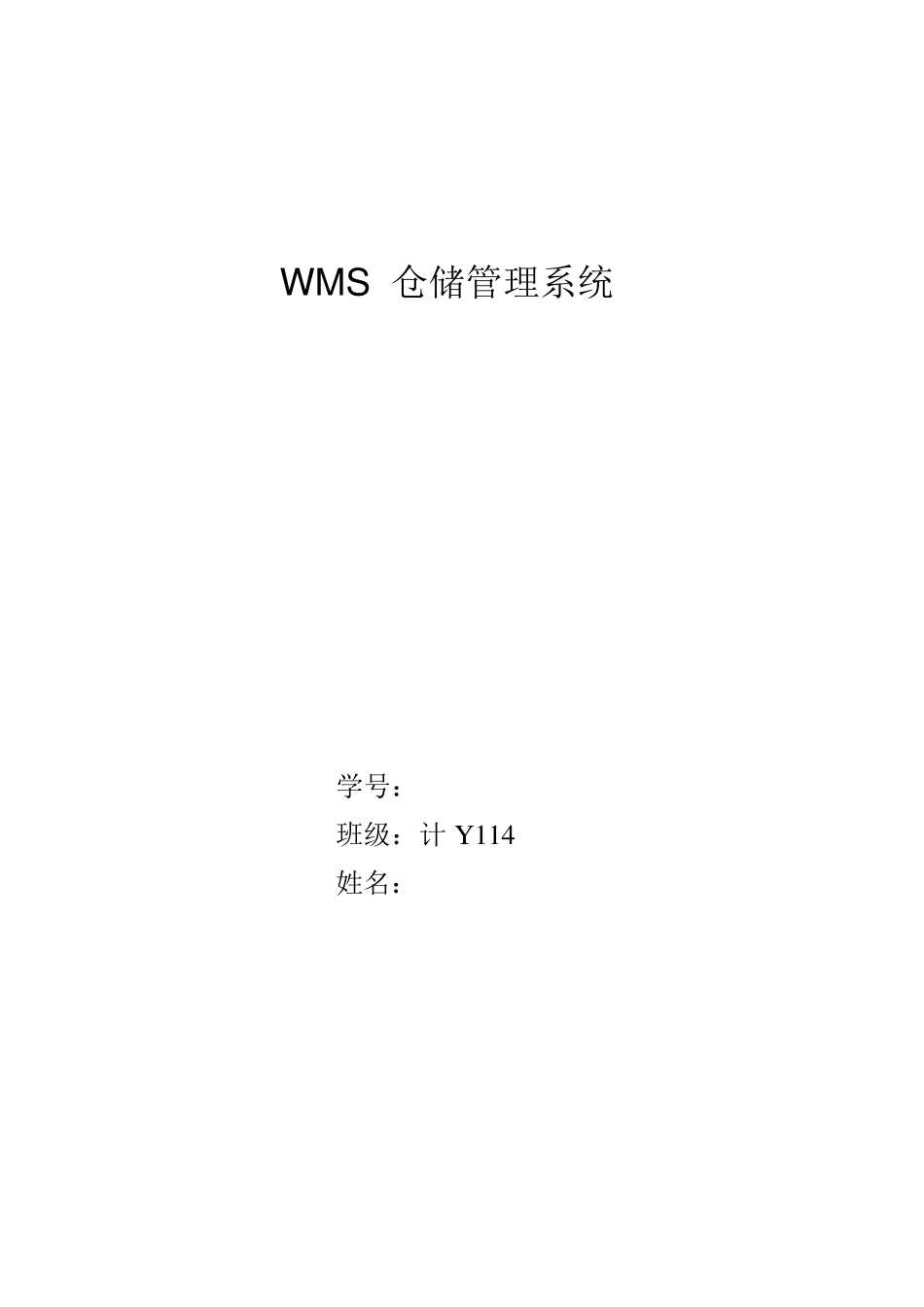 WNS仓储系统WBS吴冠希_第1页