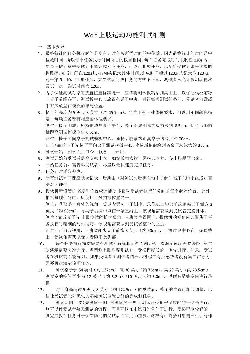 wolf运动功能测试详细要求_第1页