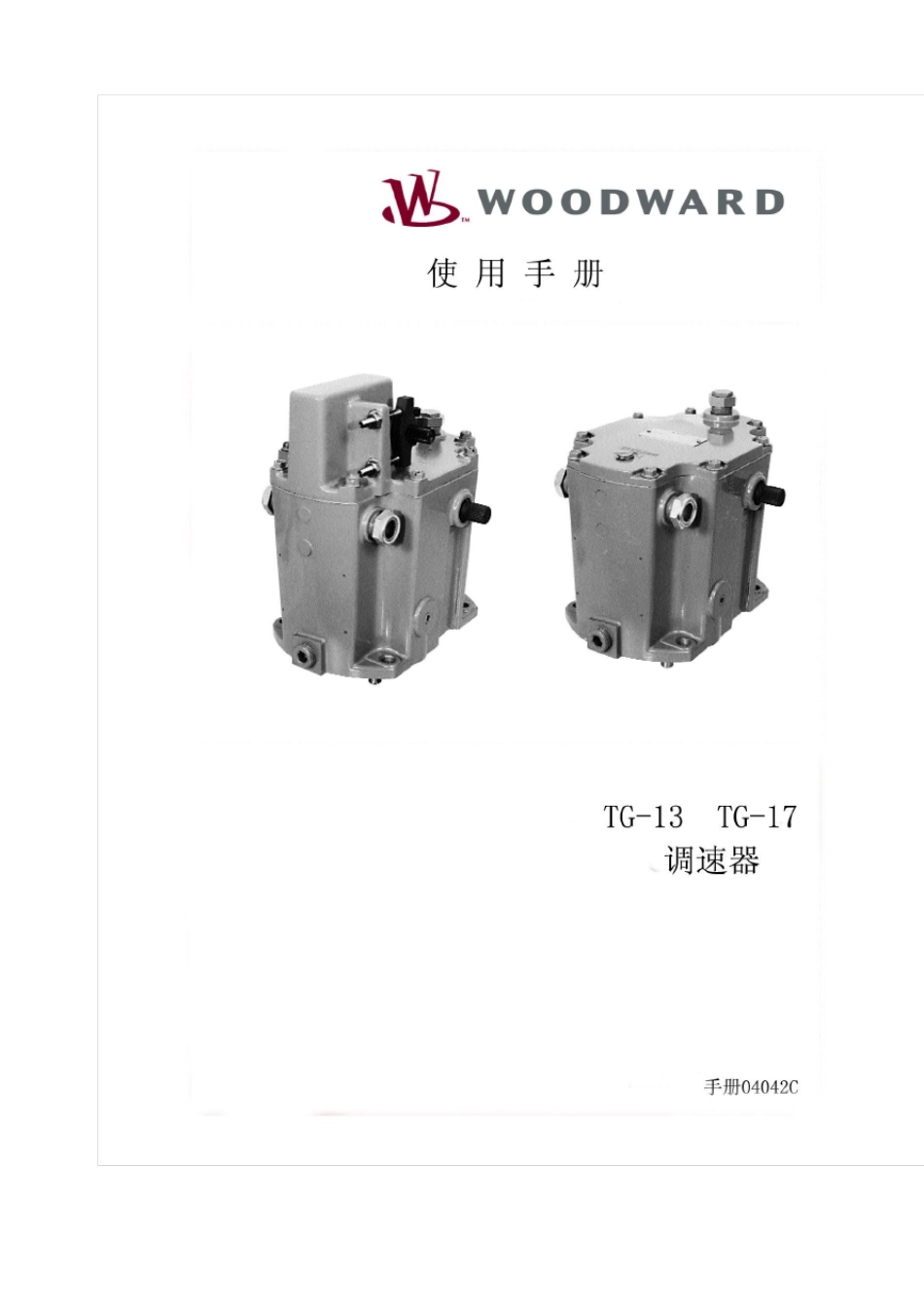 woodwardTG13TG17调速器使用手册_第1页