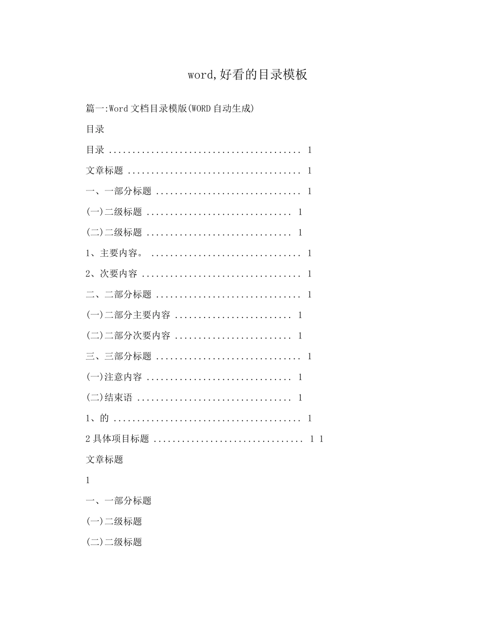 word,好看的目录模板_第1页