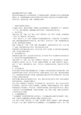 Word2003中特殊符号的录入与编辑