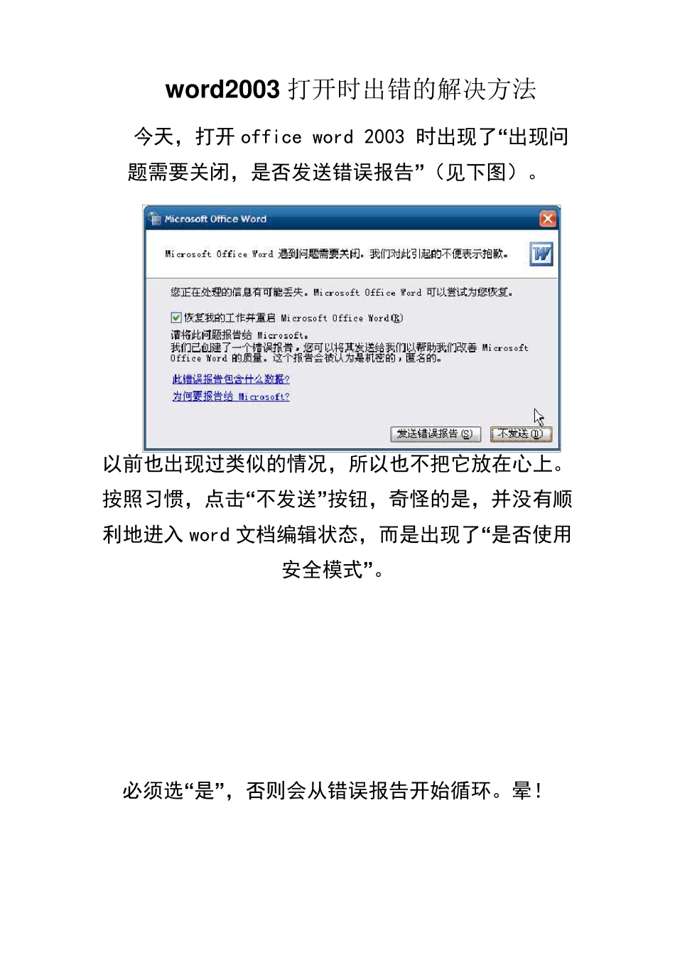 word2003打开时出错的解决办法_第1页