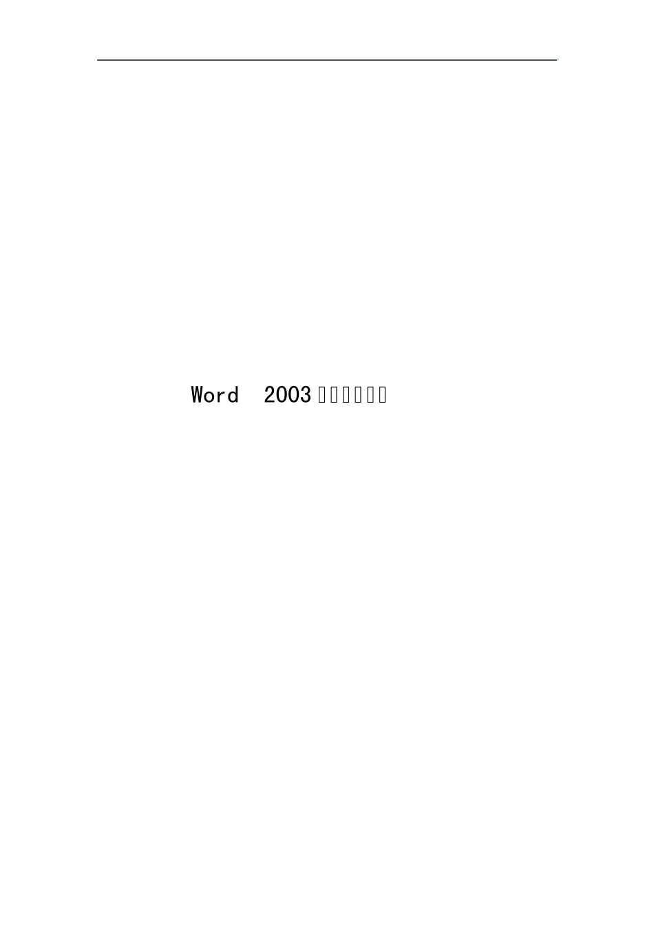 Word2003排版培训教材_第1页