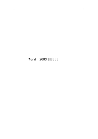 Word2003排版培训教材