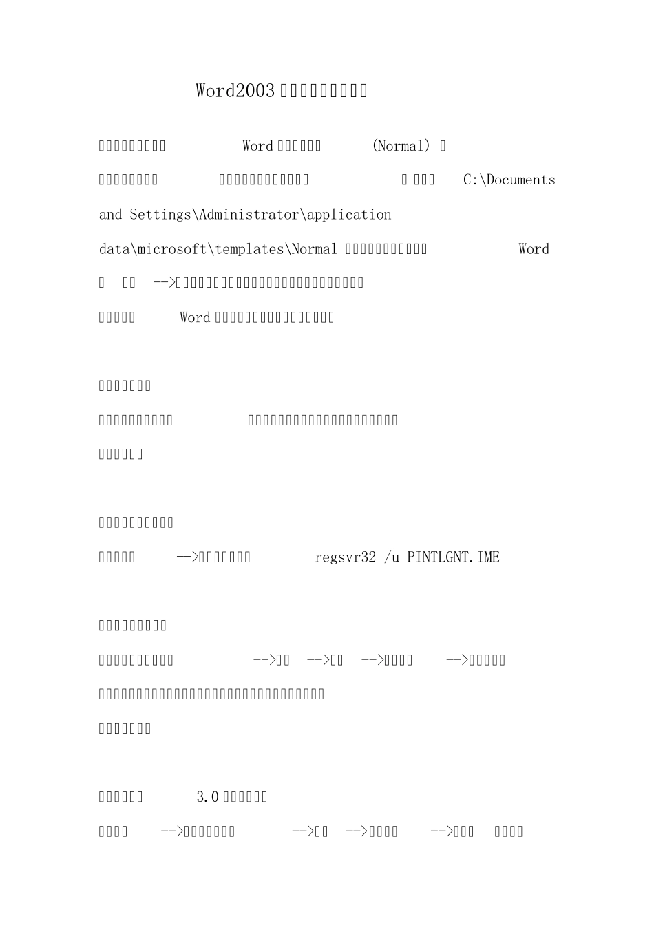 Word2003文件打不开怎么办？_第1页