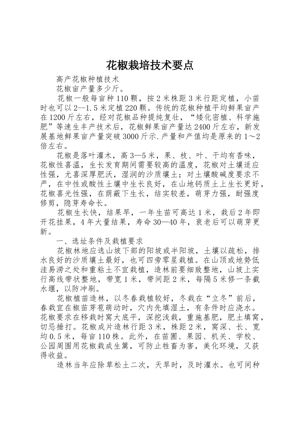花椒栽培技术要点_第1页
