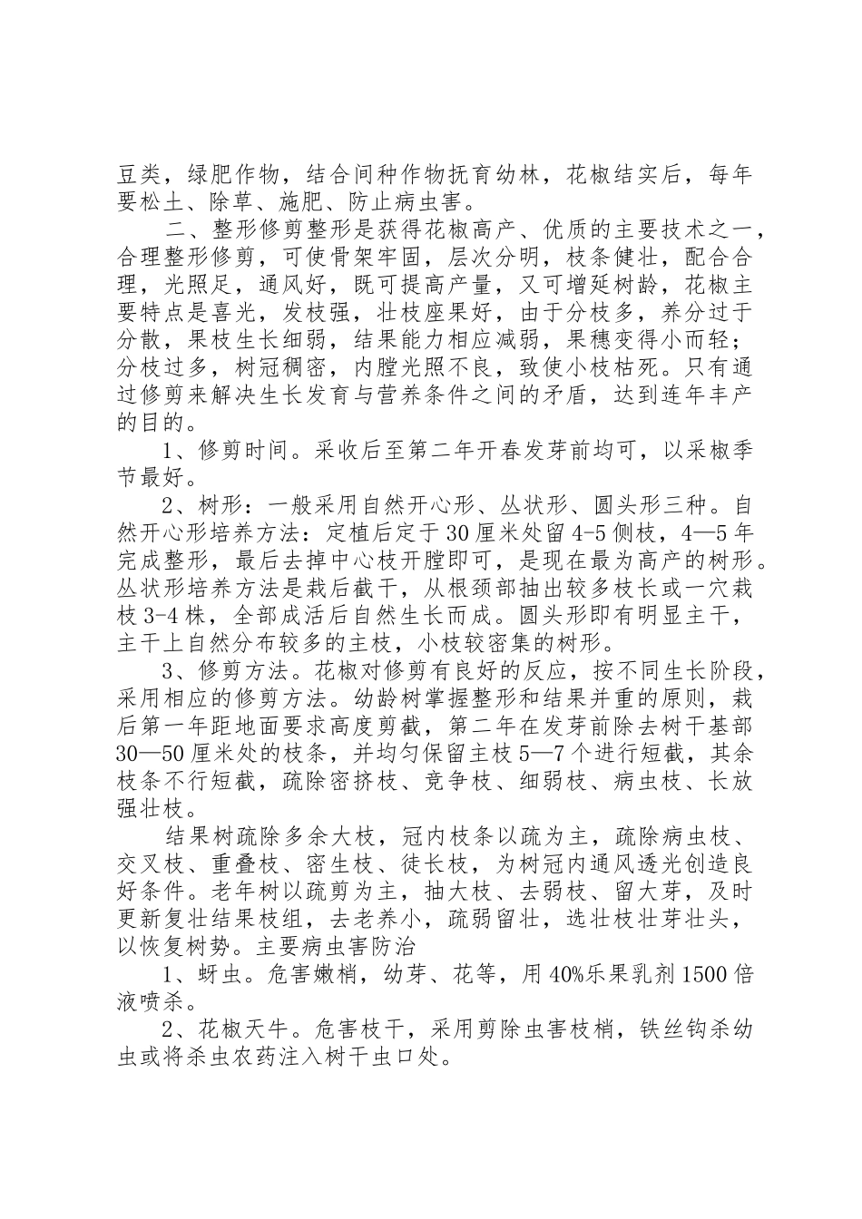 花椒栽培技术要点_第2页