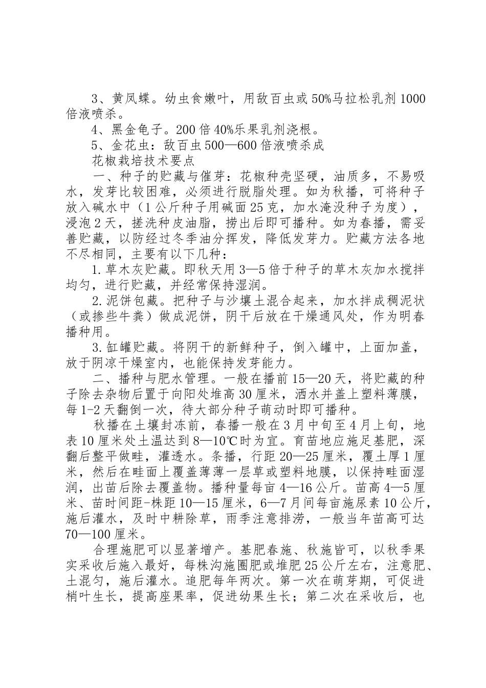 花椒栽培技术要点_第3页